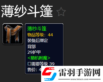 魔獸世界plus薄紗斗篷怎么獲得
