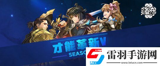 MMORPG網(wǎng)游洛奇推出才能革新S5！戰(zhàn)士要崛起了！