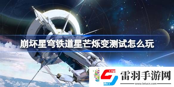 崩壞星穹鐵道星芒爍變測(cè)試怎么玩