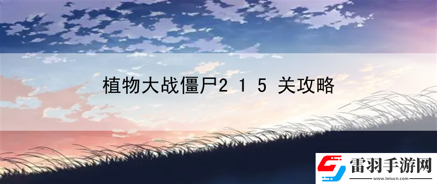 植物大戰(zhàn)僵尸215關攻略