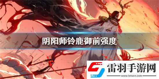 陰陽(yáng)師鈴鹿御前強(qiáng)度如何