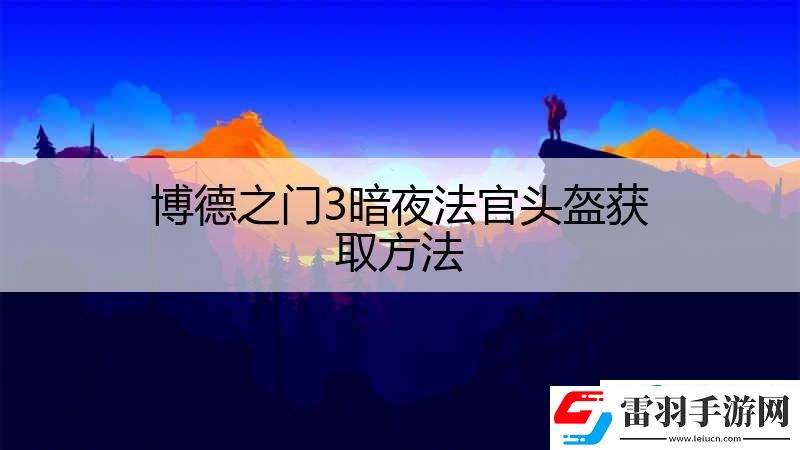 博德之門(mén)3暗夜法官頭盔獲取方法