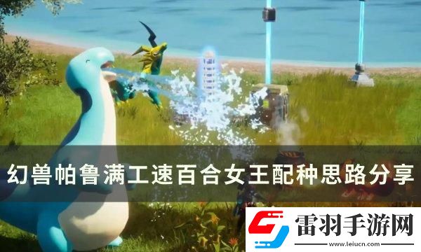 幻獸帕魯滿工速百合女王怎么配