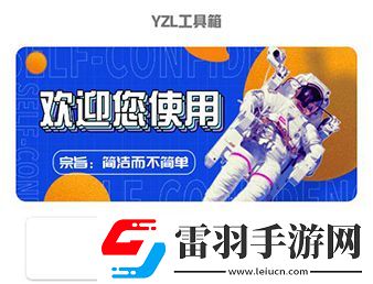 YZL工具箱2.5版本