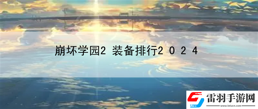 崩壞學(xué)園2裝備排行2024