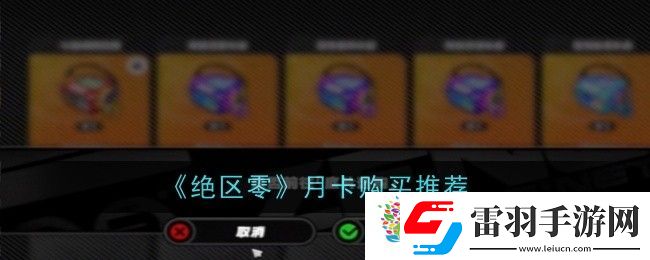 絕區(qū)零月卡買哪個好