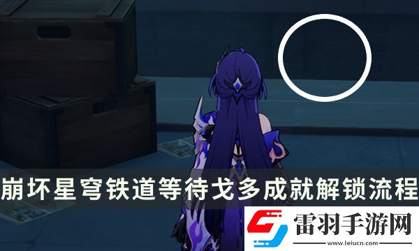 崩壞星穹鐵道流夢(mèng)礁探索成就攻略