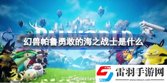 幻獸帕魯勇敢的海之戰(zhàn)士是什么
