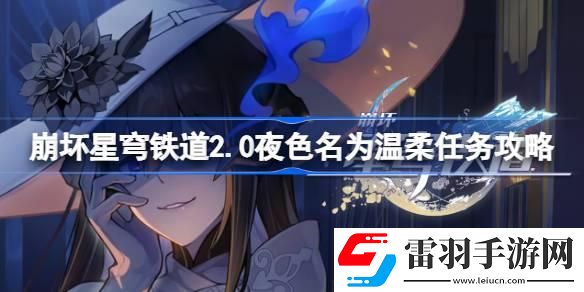 崩壞星穹鐵道2.0夜色名為溫柔怎么做