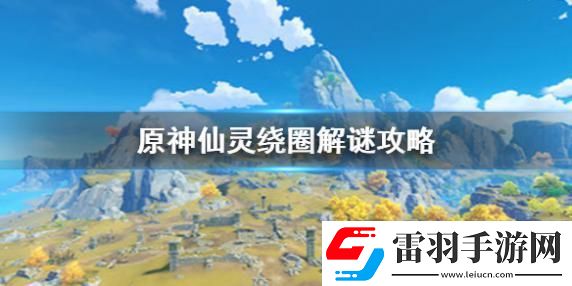 原神手游仙靈繞圈解謎如何過關(guān)