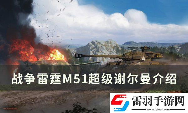 戰(zhàn)爭雷霆M51超級(jí)謝爾曼怎么樣