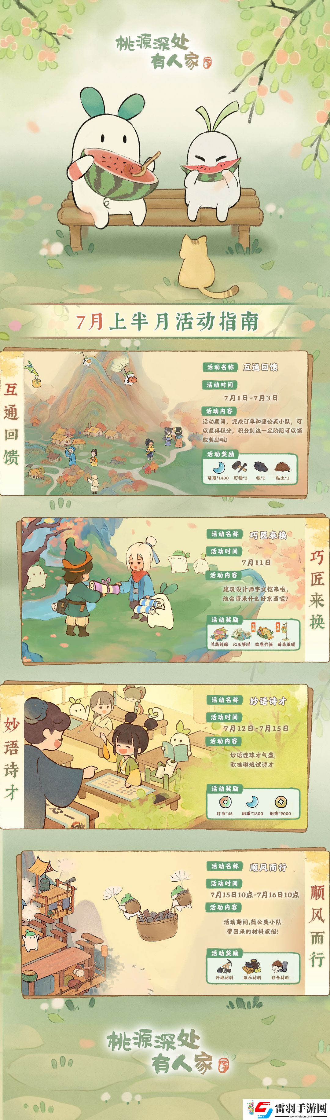 桃源深處有人家7月上半有什么活動(dòng)