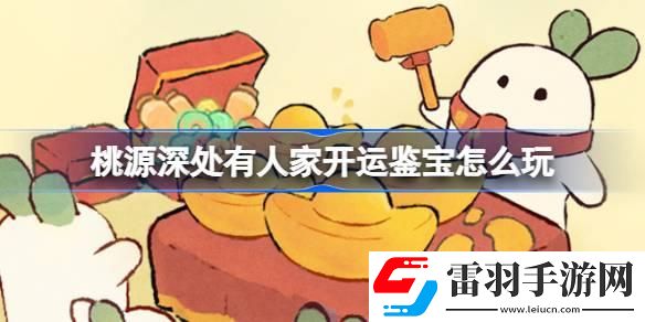 桃源深處有人家開運(yùn)鑒寶怎么玩