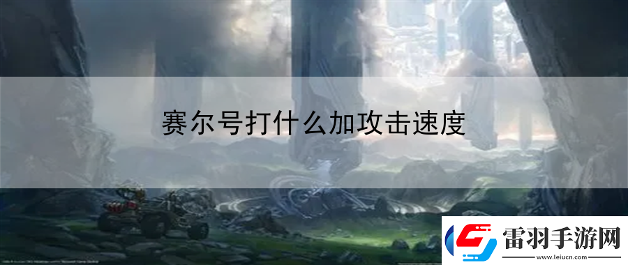 賽爾號(hào)打什么加攻擊速度