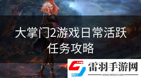 大掌門2如何提升活躍度