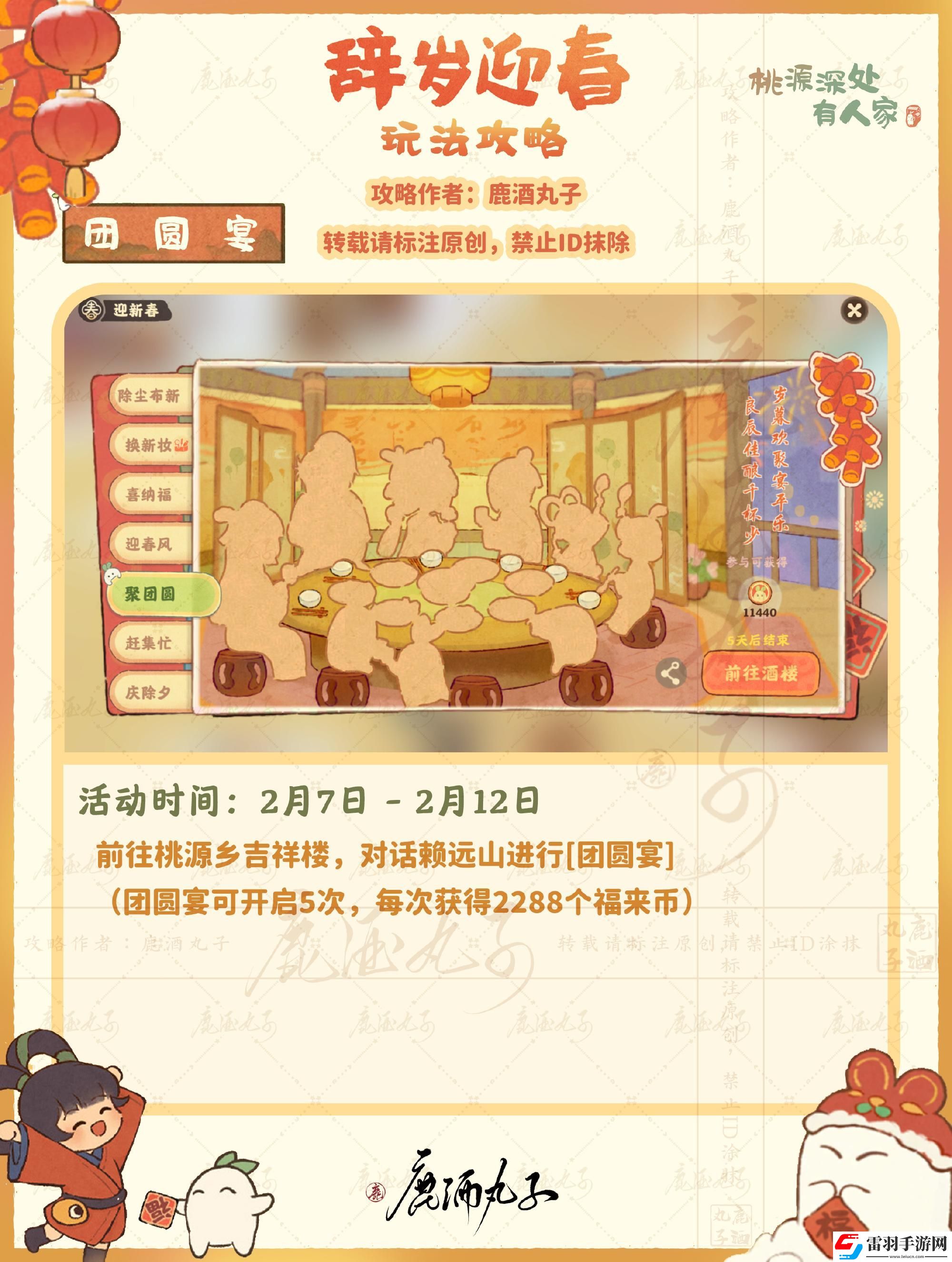 桃源深處有人家迎新春之團圓宴怎么玩