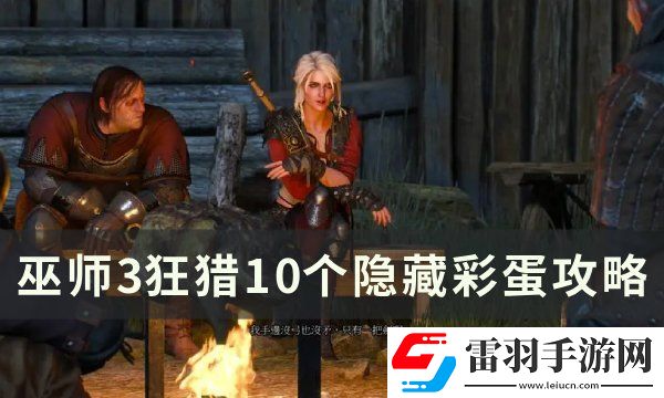 巫師3狂獵隱藏彩蛋怎么觸發(fā)