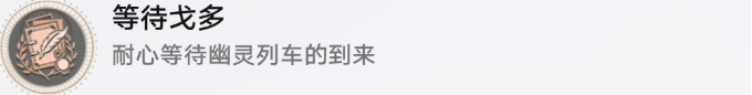崩壞星穹鐵道流夢(mèng)礁探索成就攻略