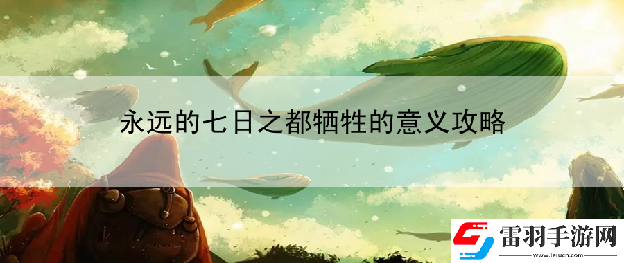 永遠的七日之都犧牲的意義攻略