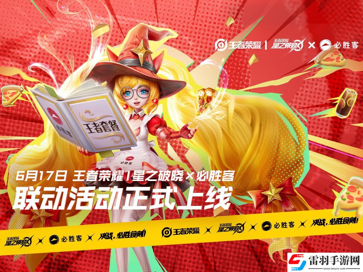 王者榮耀星之破曉必勝客聯(lián)動獎勵一覽