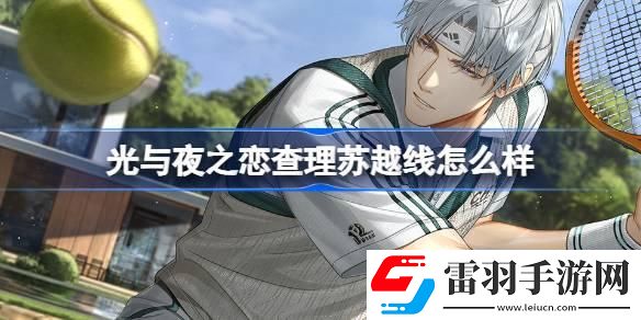 光與夜之戀查理蘇越線怎么樣