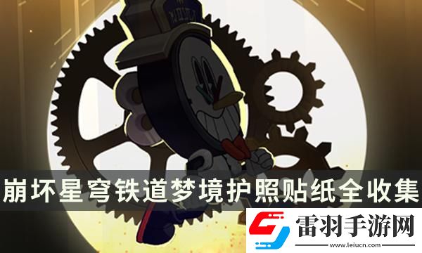 崩壞星穹鐵道夢(mèng)境護(hù)照貼紙?jiān)谀?></p><p>崩壞星穹鐵道夢(mèng)境護(hù)照貼紙全收集攻略</p><p style=