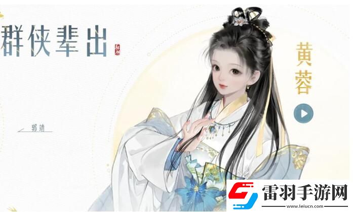 射雕手游ssr黃蓉怎么獲取