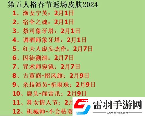 第五人格春節(jié)爆料2024匯總春節(jié)爆料重要節(jié)點(diǎn)一覽