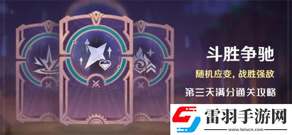 原神4.4斗勝爭馳第三天怎么過