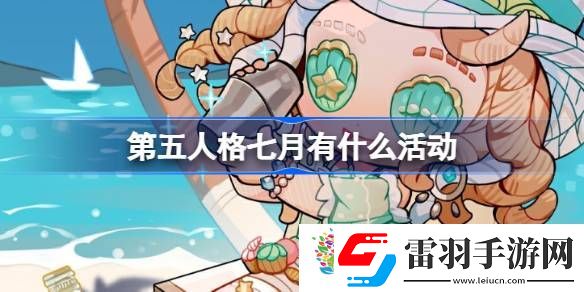第五人格七月有什么活動