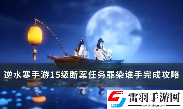 逆水寒手游罪染誰手怎么做