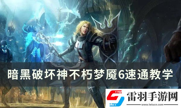 暗黑破壞神不朽夢(mèng)魘6怎么過(guò)