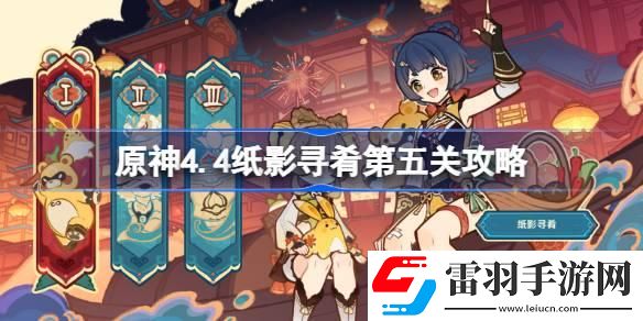 原神4.4紙影尋肴第五關(guān)怎么過(guò)