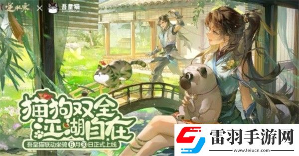 逆水寒手游吾皇貓聯(lián)動(dòng)坐騎多少錢