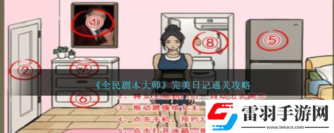 全民劇本大師完美日記通關方法