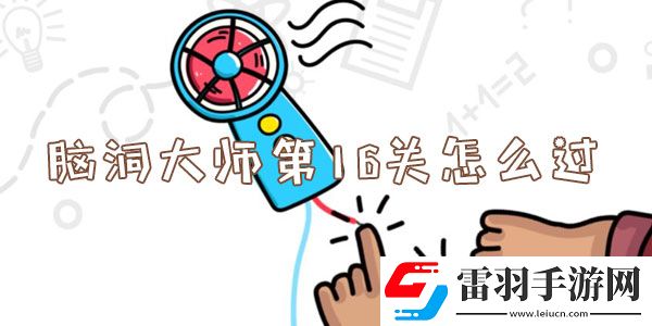 腦洞大師第16關怎么過