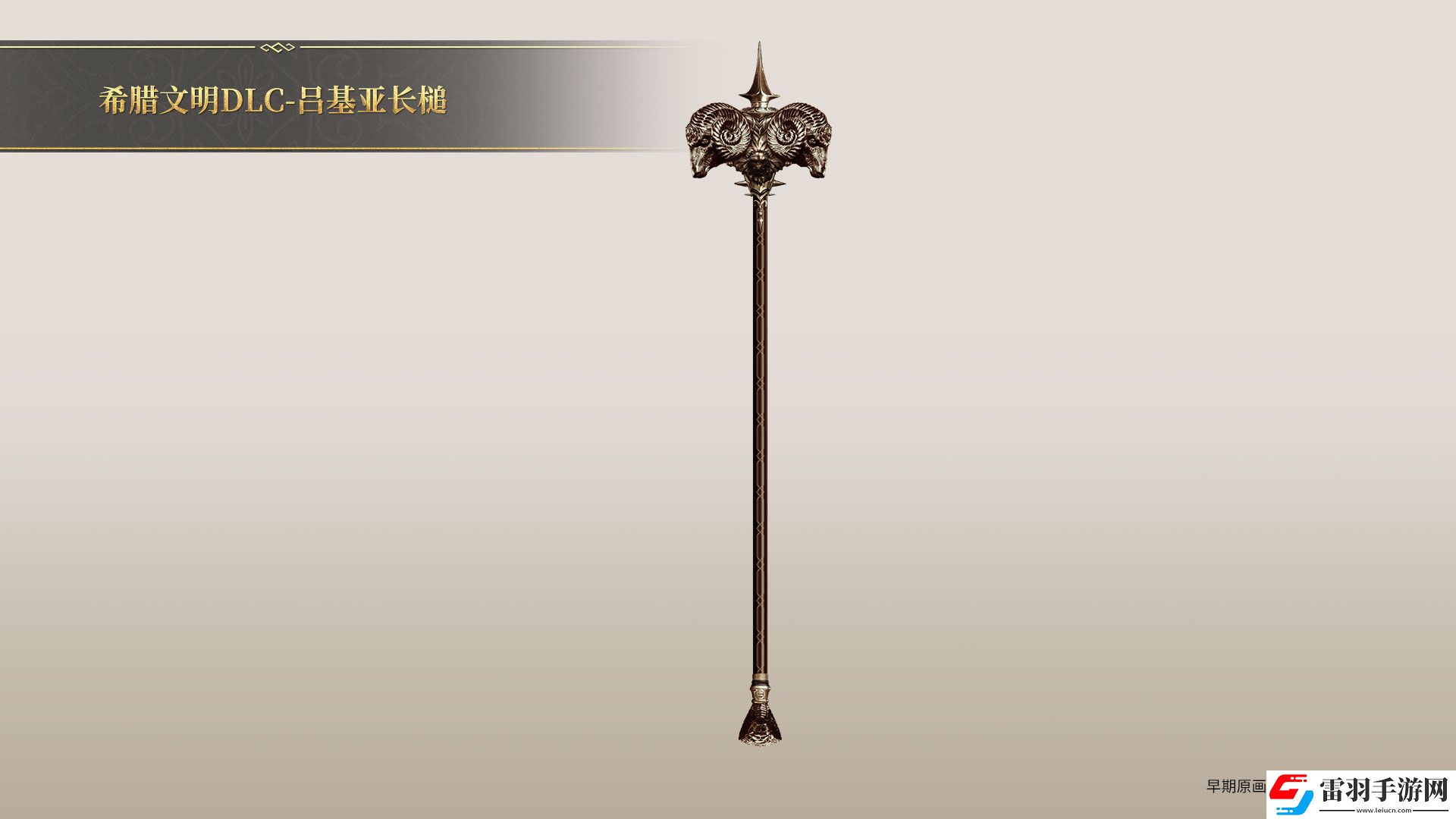 帝國(guó)神話希臘文明DLC部分玄鐵、隕鐵武器原畫(huà)曝光