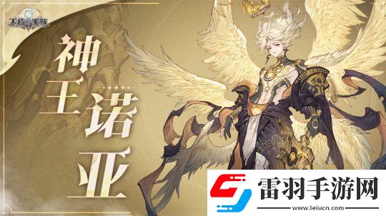 不朽家族半周年神王降臨版本開啟！起源不朽者神王諾亞登場(chǎng)！