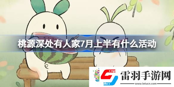 桃源深處有人家7月上半有什么活動(dòng)