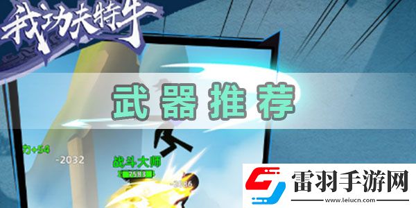 我功夫特牛武器推薦