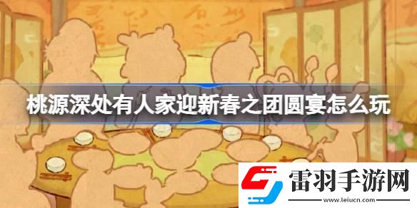 桃源深處有人家迎新春之團圓宴怎么玩
