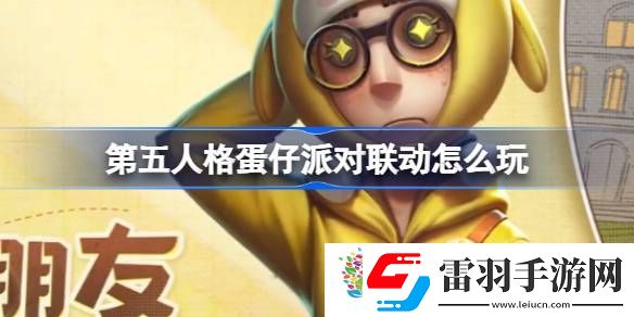 第五人格蛋仔派對聯(lián)動怎么玩
