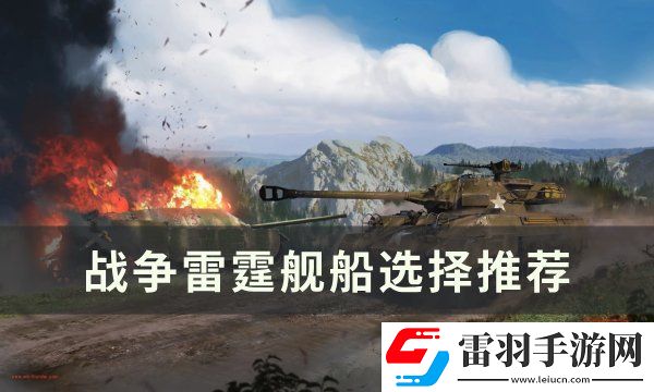 戰(zhàn)爭(zhēng)雷霆艦船怎么選