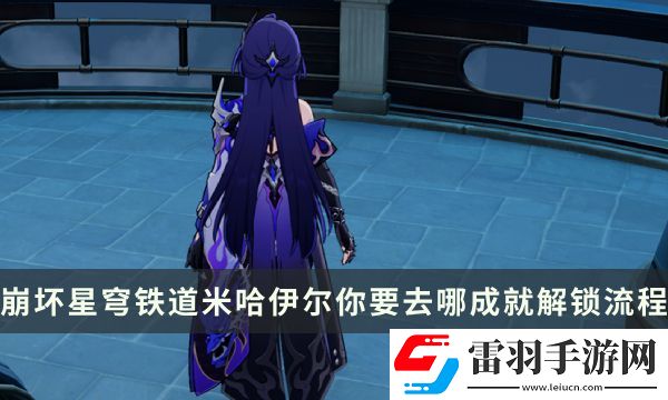 崩壞星穹鐵道流夢(mèng)礁探索成就攻略