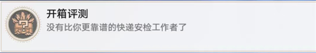 星穹鐵道開(kāi)箱測(cè)評(píng)攻略成就開(kāi)箱測(cè)評(píng)完成方式圖文攻略