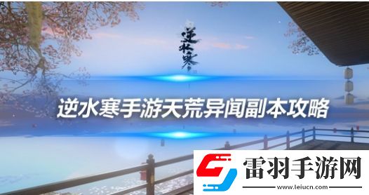 逆水寒天荒異聞老一怎么打