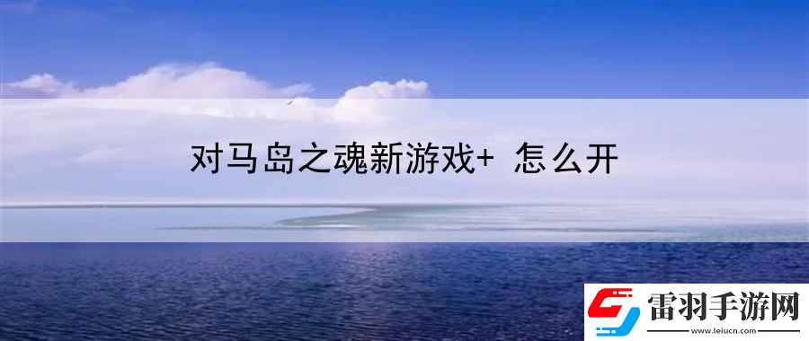 對(duì)馬島之魂新游戲+怎么開