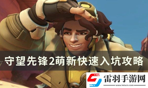 守望先鋒2萌新快速入坑攻略