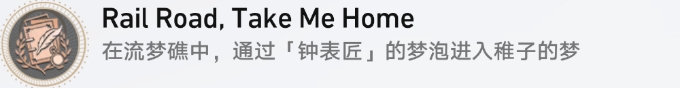 崩壞星穹鐵道流夢(mèng)礁探索成就Rail