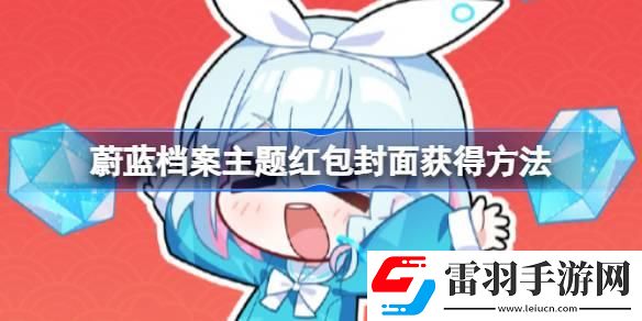 蔚藍(lán)檔案主題紅包封面怎么獲得